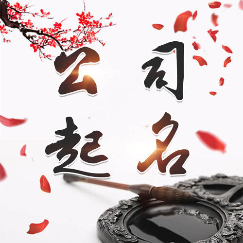 乌兰察布市公司起名_找田馥连起名