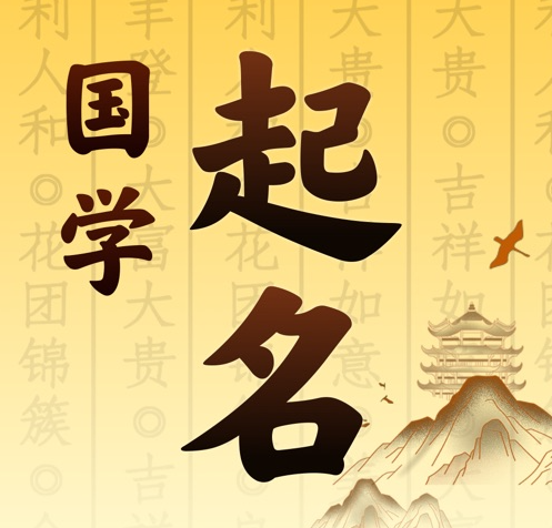 乌兰察布市国学起名 人工起名一对一