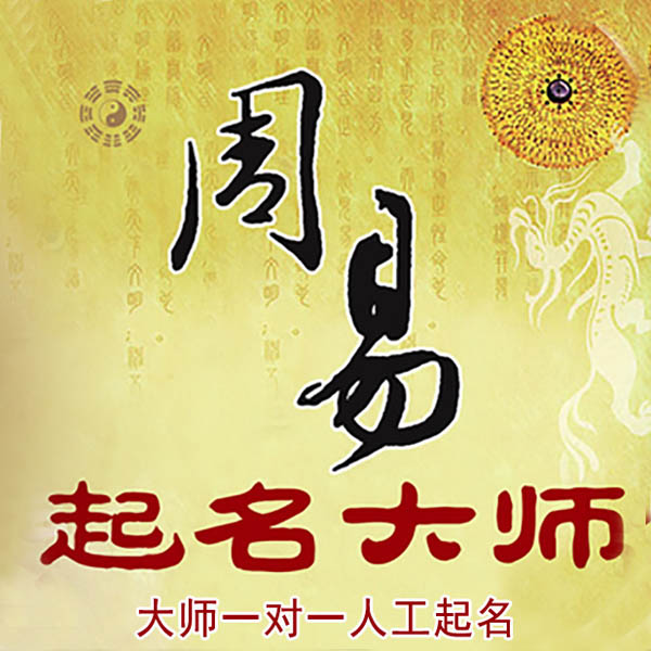 乌兰察布市起名大师 乌兰察布市大师起名 找田大师 41年起名经验