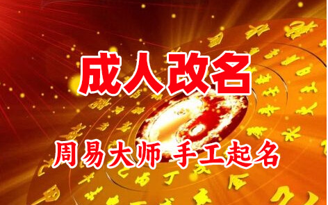 乌兰察布市成人改名-找大师一对一改名先分析后改名